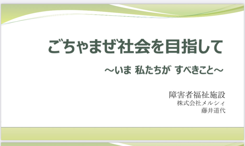 ごちゃまぜの社会を目指して　障がい者支援活動　セミナー