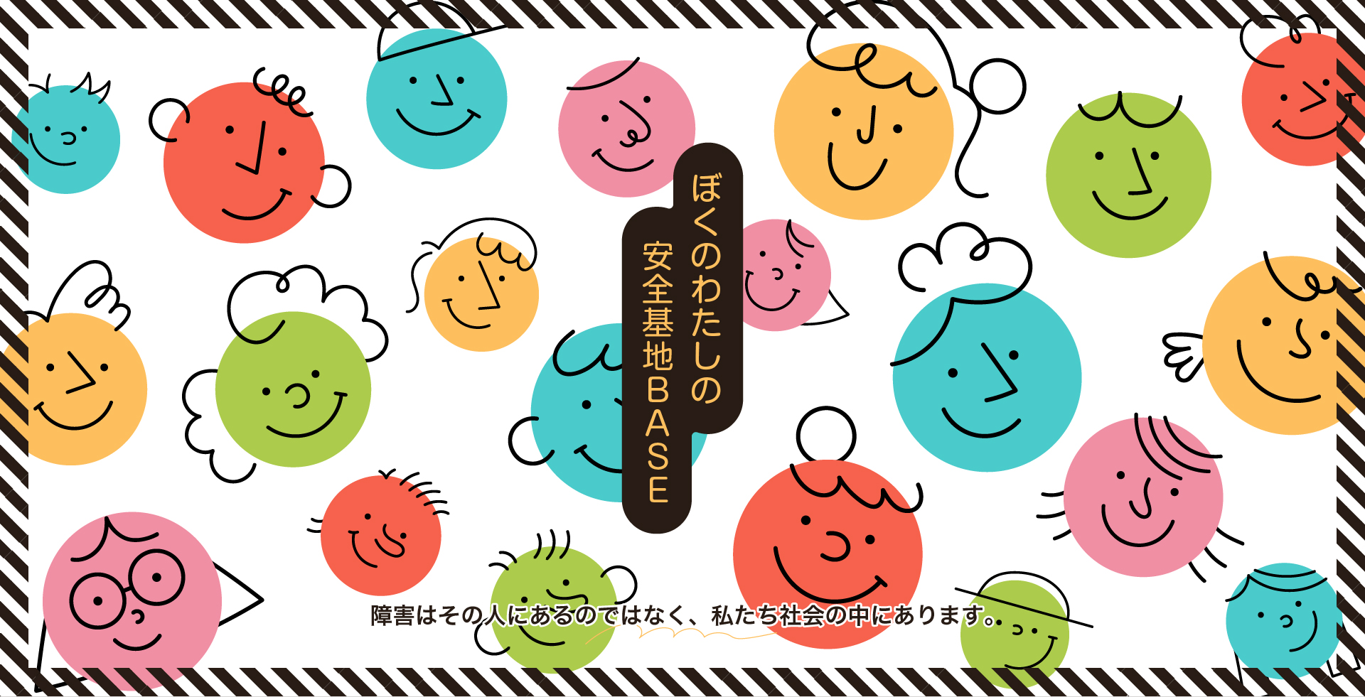 下関の就労継続支援A型事業所｜ぼくのわたしの安全基地BASE