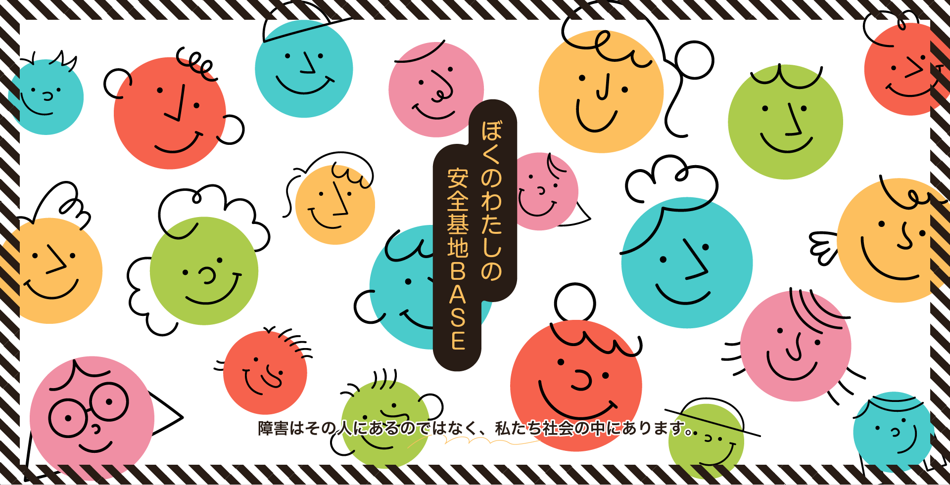 下関の就労継続支援A型事業所｜ぼくのわたしの安全基地BASE