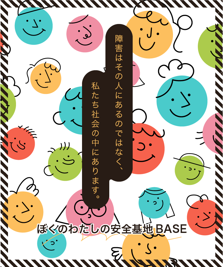 ぼくのわたしの安全基地BASE 山口県下関市 障がい者支援 障害者雇用サポート