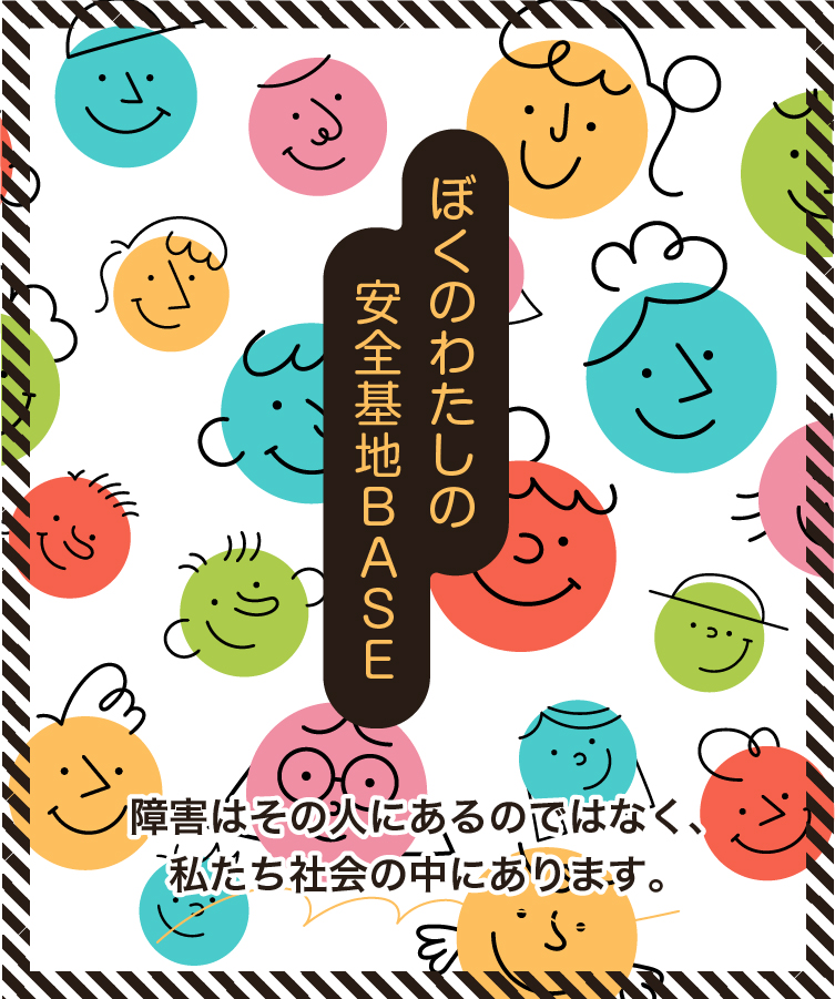 下関の就労継続支援A型事業所｜ぼくのわたしの安全基地BASE