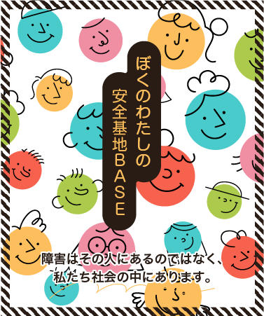 下関の就労継続支援A型事業所｜ぼくのわたしの安全基地BASE