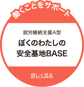 就労継続支援A型 BASE