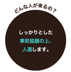 どんな人が来るの？ しっかりとした事前協議の上、人選します。